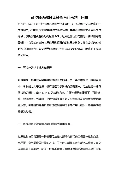 可控硅内部过零检测与门电路 -回复