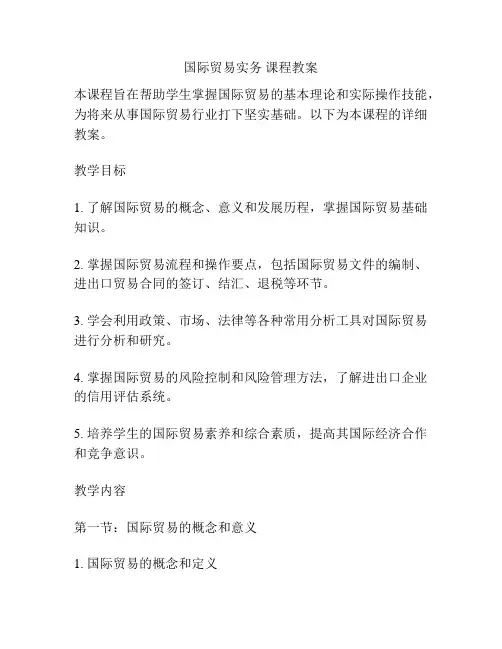 国际贸易实务 课程教案