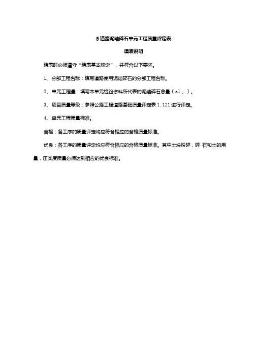 5道路泥结碎石单元工程质量评定表.docx