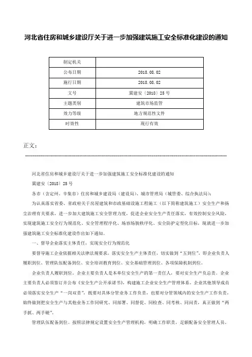 河北省住房和城乡建设厅关于进一步加强建筑施工安全标准化建设的通知-冀建安〔2018〕25号