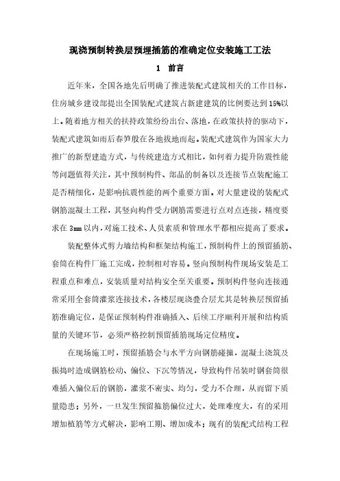 现浇预制转换层预埋插筋的准确定位安装施工工法