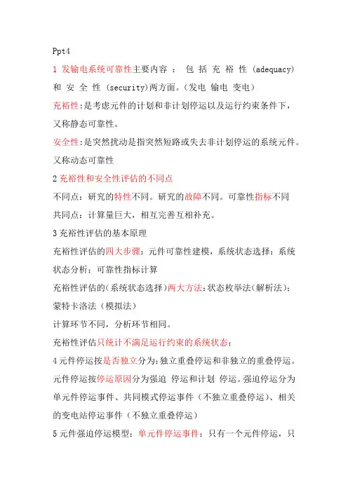 电力系统可靠性知识点总结