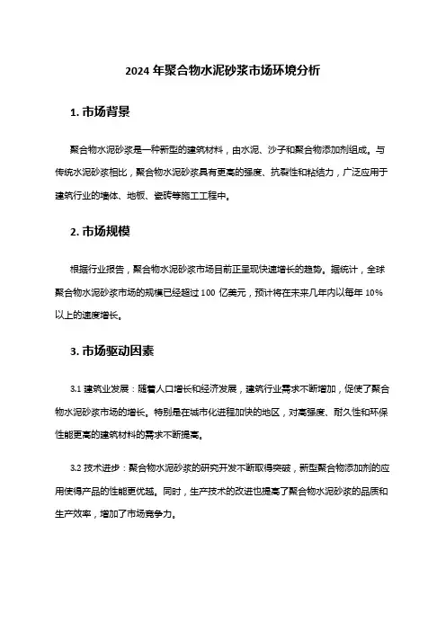 2024年聚合物水泥砂浆市场环境分析