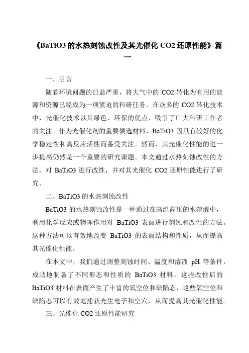 《2024年BaTiO3的水热刻蚀改性及其光催化CO2还原性能》范文