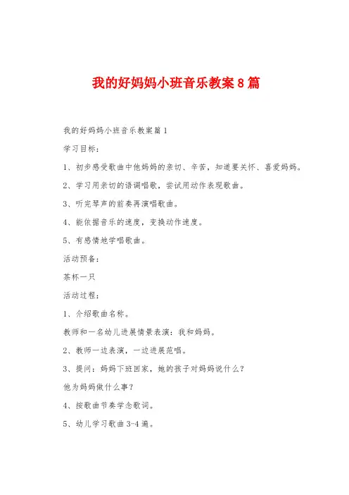 我的好妈妈小班音乐教案8篇