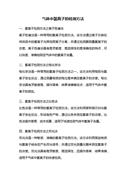 气体中氯离子的检测方法