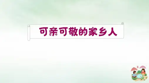 人教部编本二年级上册道德与法治可亲可敬的家乡人PPT