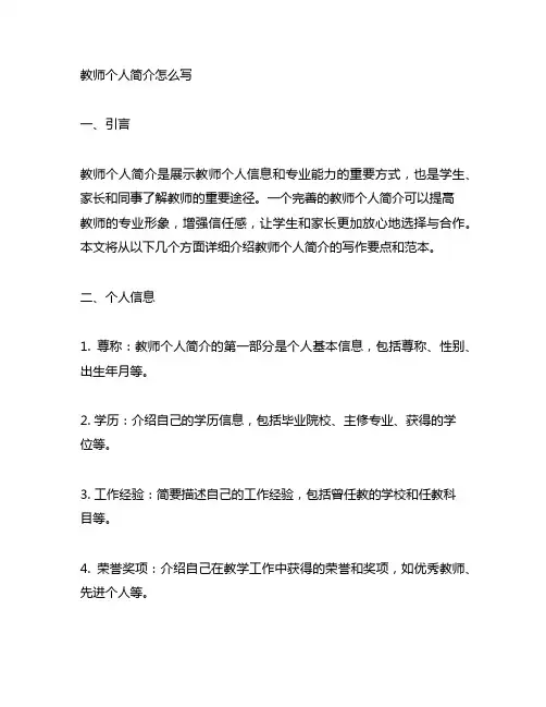 教师个人简介怎么写 范本大全