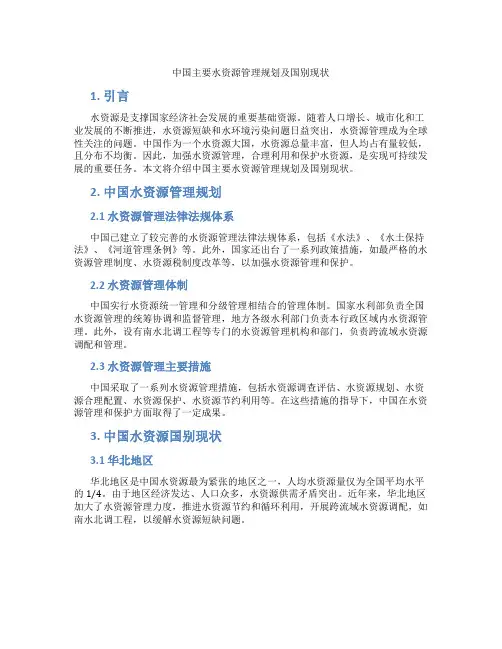 中国主要水资源管理规划及国别现状