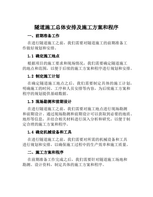 隧道施工总体安排及施工方案和程序范本