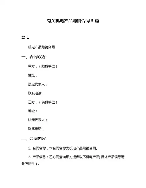有关机电产品购销合同5篇