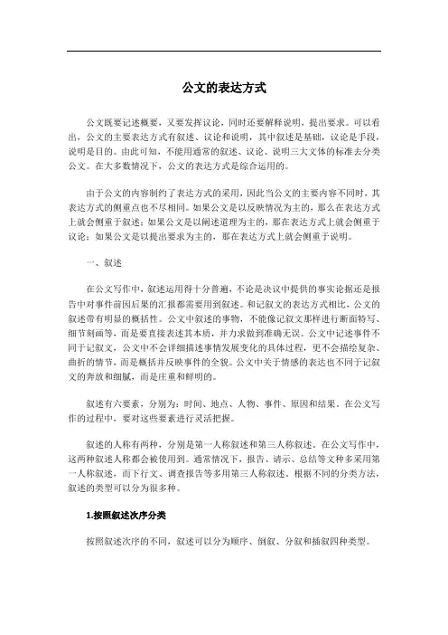 公文的表达方式