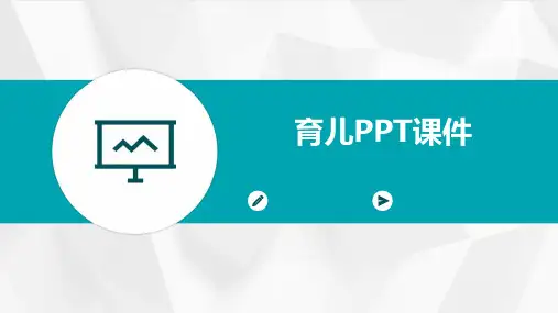 育儿ppt课件