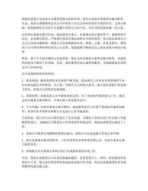 新三板董秘辞职报告