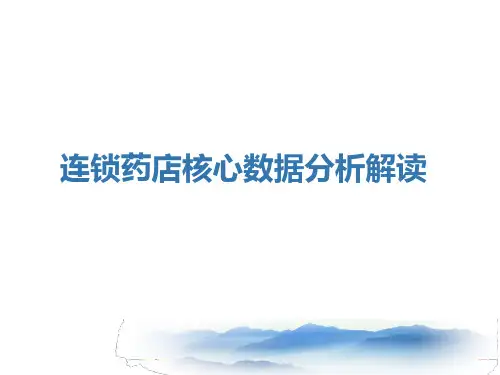 连锁药店核心数据分析解读