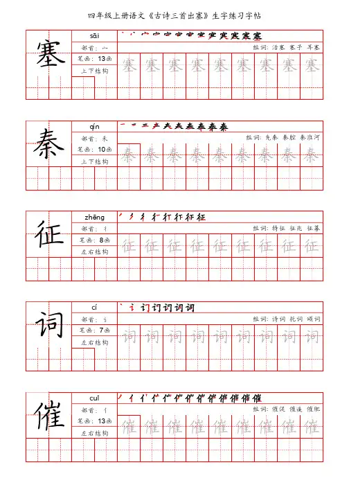四年级上册语文《古诗三首出塞》生字练习字帖(手写版)