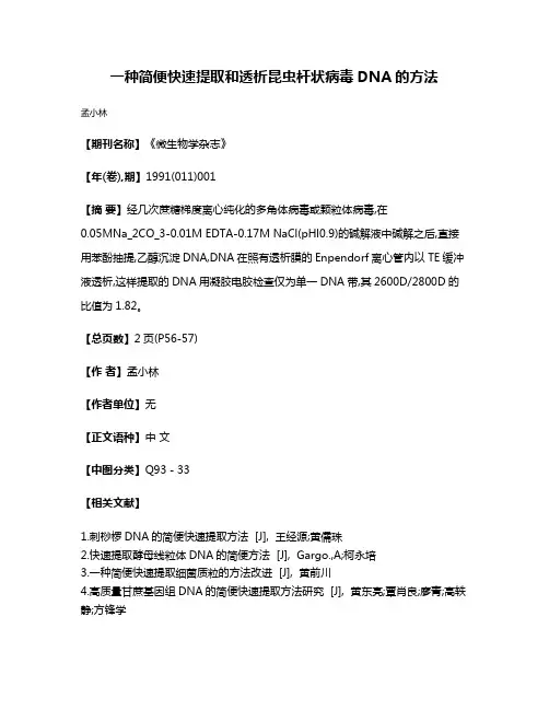 一种简便快速提取和透析昆虫杆状病毒DNA的方法