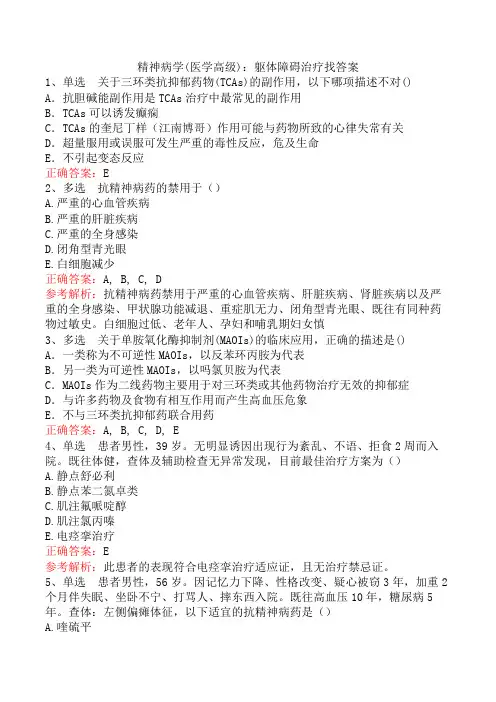 精神病学(医学高级)：躯体障碍治疗找答案