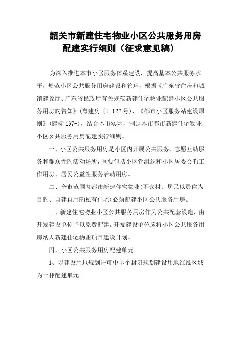 韶关市新建住宅物业社区公共服务用房配建实施细则征求