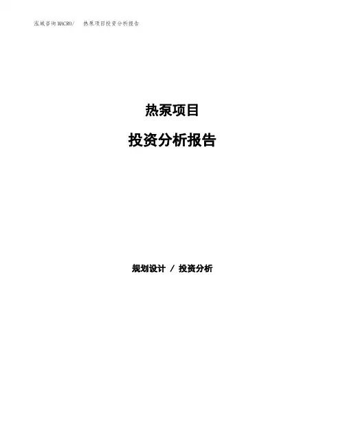 热泵项目投资分析报告