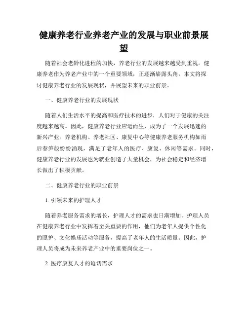 健康养老行业养老产业的发展与职业前景展望