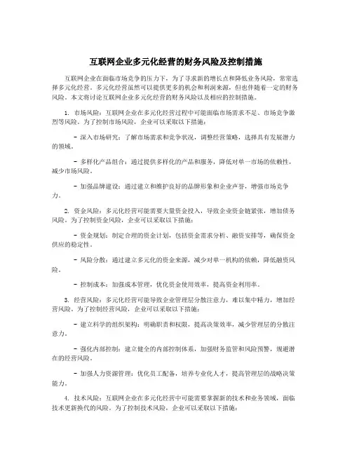 互联网企业多元化经营的财务风险及控制措施