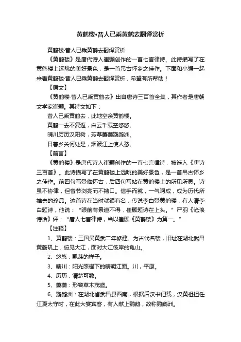 黄鹤楼·昔人已乘黄鹤去翻译赏析