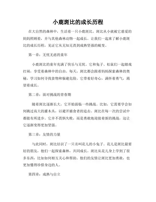 小鹿斑比的成长历程