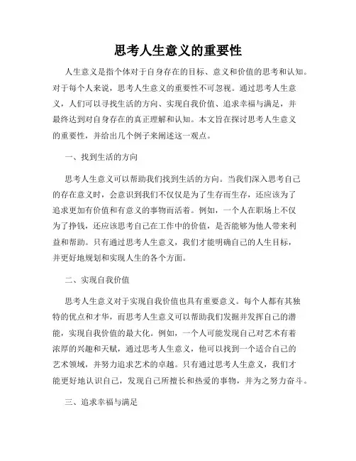 思考人生意义的重要性
