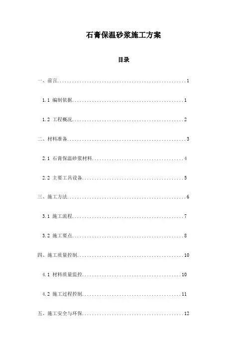 石膏保温砂浆施工方案