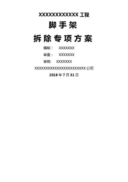 脚手架拆除施工方案(终版)