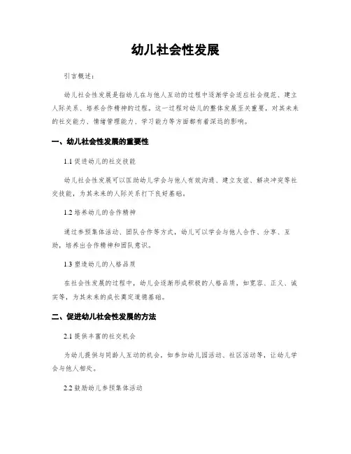 幼儿社会性发展