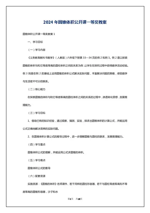 2024年圆锥体积公开课一等奖教案