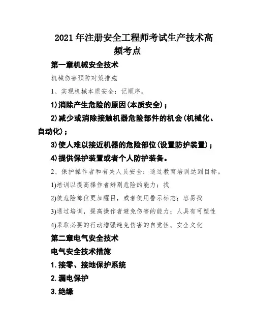 2021年注册安全工程师考试生产技术高频考点