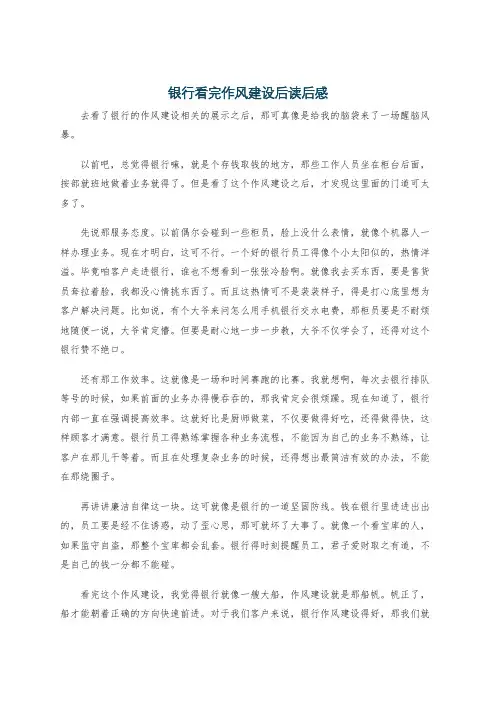 银行看完作风建设后读后感