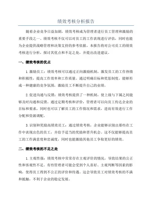 绩效考核分析报告