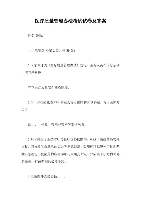 医疗质量管理办法考试试卷及答案【最新版】