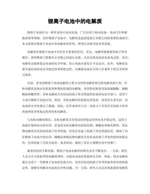 锂离子电池中的电解质