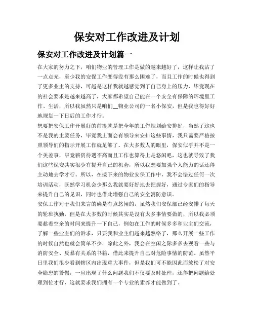 保安对工作改进及计划