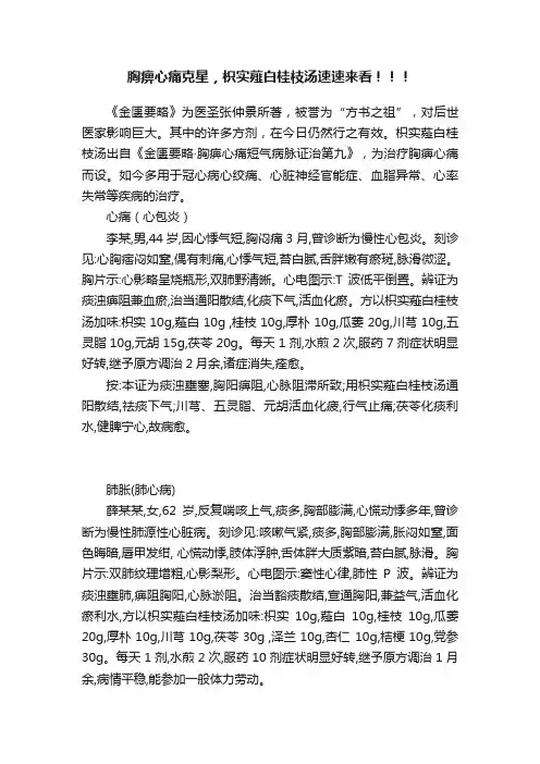 胸痹心痛克星，枳实薤白桂枝汤速速来看！！！