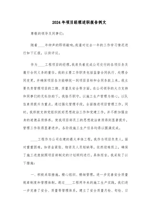 2024年项目经理述职报告例文（五篇）