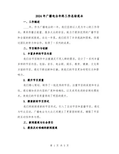 2024年广播电台年终工作总结范本(2篇)