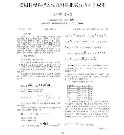模糊相似选择方法在财务报表分析中的应用