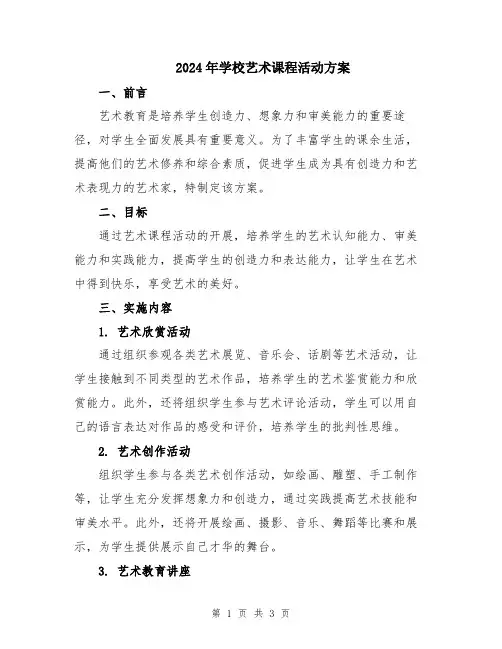 2024年学校艺术课程活动方案