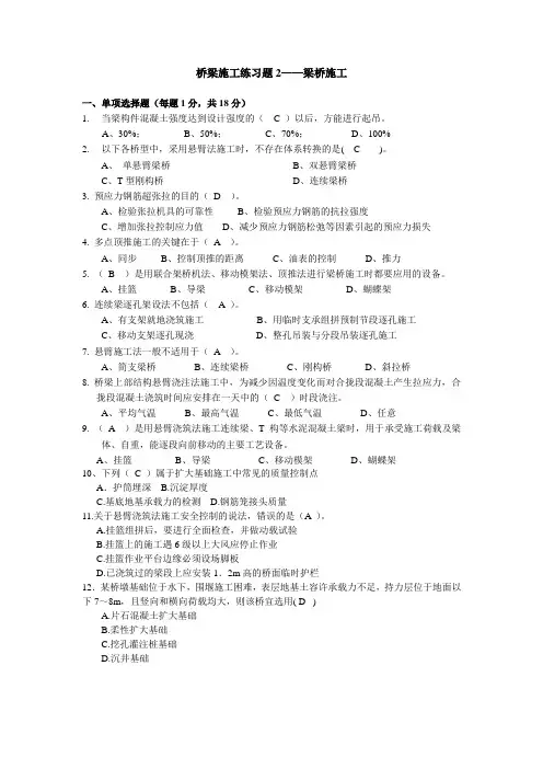 含答案——桥梁施工练习题2(梁桥)