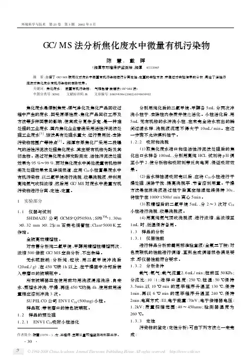 GC_MS法分析焦化废水中微量有机污染物