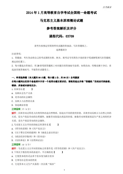 全国2014年1月自考马克思主义基本原理概论试题和答案评分