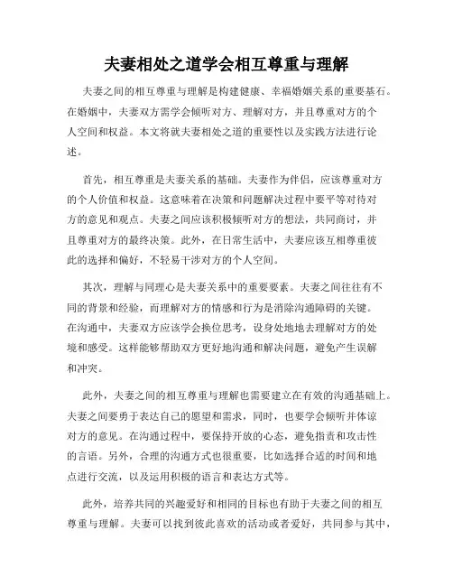 夫妻相处之道学会相互尊重与理解