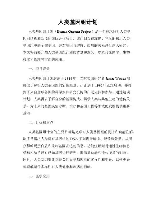 人类基因组计划