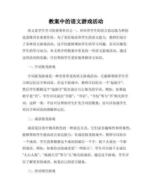 教案中的语文游戏活动